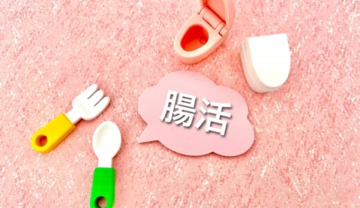 腸活とは？簡単にできるやり方！主な活動４つを紹介