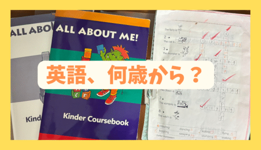 子どもの英語教育はいつからが効果的？英語が苦手なママでもできた！４歳からのおうち英語実践記